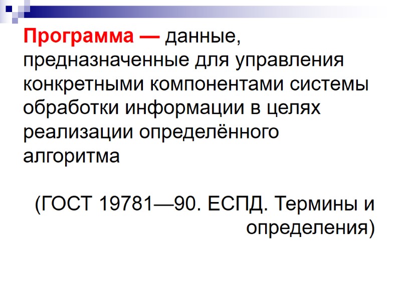 Программа — данные, предназначенные для управления конкретными компонентами системы обработки информации в целях реализации Программа — данные, предназначенные для управления конкретными компонентами системы обработки информации в целях реализации